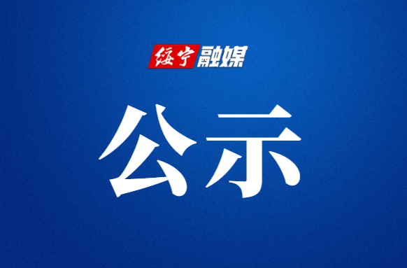 绥宁县融媒体中心2023年度记者证核验名单公示