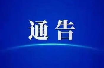 关于低温恶劣天气对“两客一危”、7座及以上、水产品运输车等车辆限行的通告
