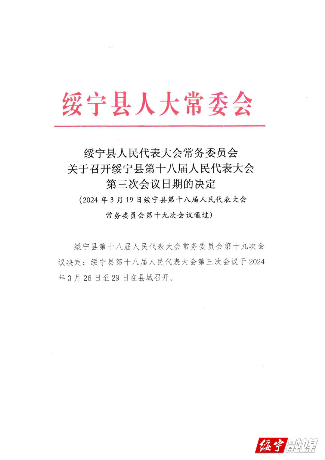 绥宁县人民代表大会常务委员会关于召开绥宁县第十八届人民代表大会第三次会议日期的决定