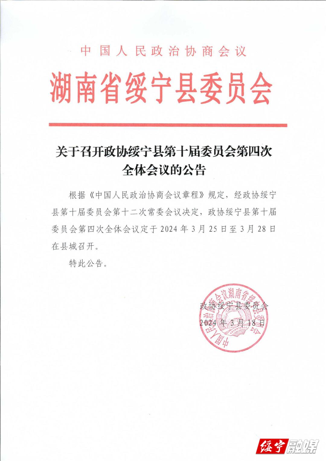 关于召开政协绥宁县第十届委员会第四次全体会议的公告