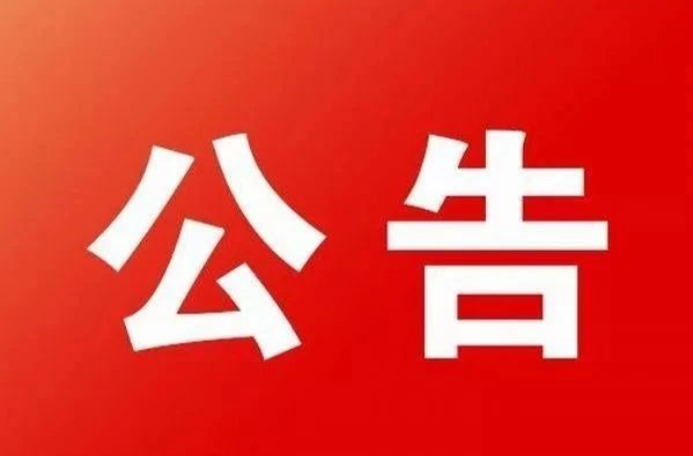 关于在县城建成区开展 春季病媒生物防制的公告