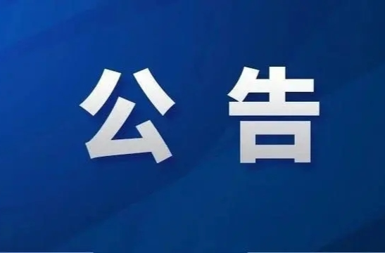 绥宁县公安局交通警察大队行政处罚告知公告