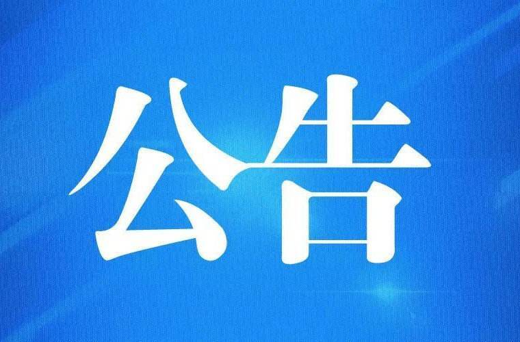 关于机动车驾驶证逾期未换证的公告