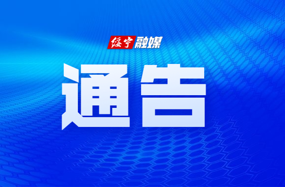 关于对县道X005线部分路段实行交通管制的通告