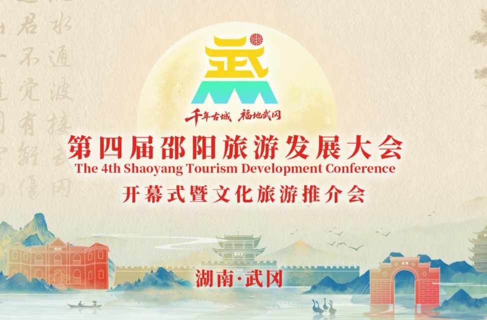 第四届邵阳旅游发展大会开幕式暨文化旅游推介会