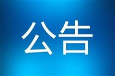 绥宁县人大常委会关于对绥宁县“以竹代塑”工作开展情况进行专题询问的公告