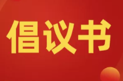 2026年度全民参保倡议书——致绥宁县全体公职人员