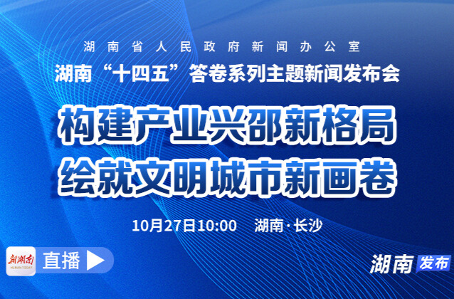 湖南“十四五”答卷系列主题新闻发布会邵阳专场