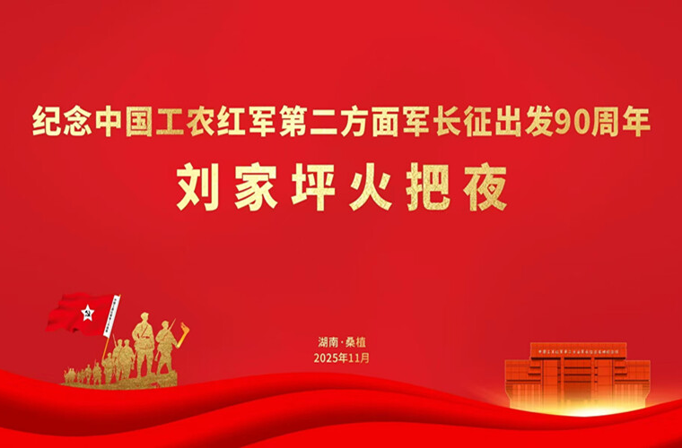 直播 | 纪念中国工农红军第二方面军长征出发90周年 刘家坪火把夜