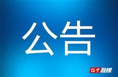 绥宁县公安局关于无主财物处理的公告
