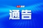 关于对草罗公路绥宁路段继续实行交通管制的通告