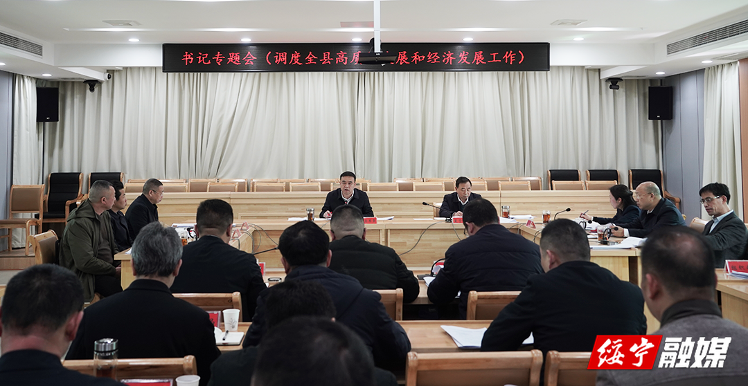 吴军臣主持召开县委书记专题会 调度全县高质量发展和经济发展工作