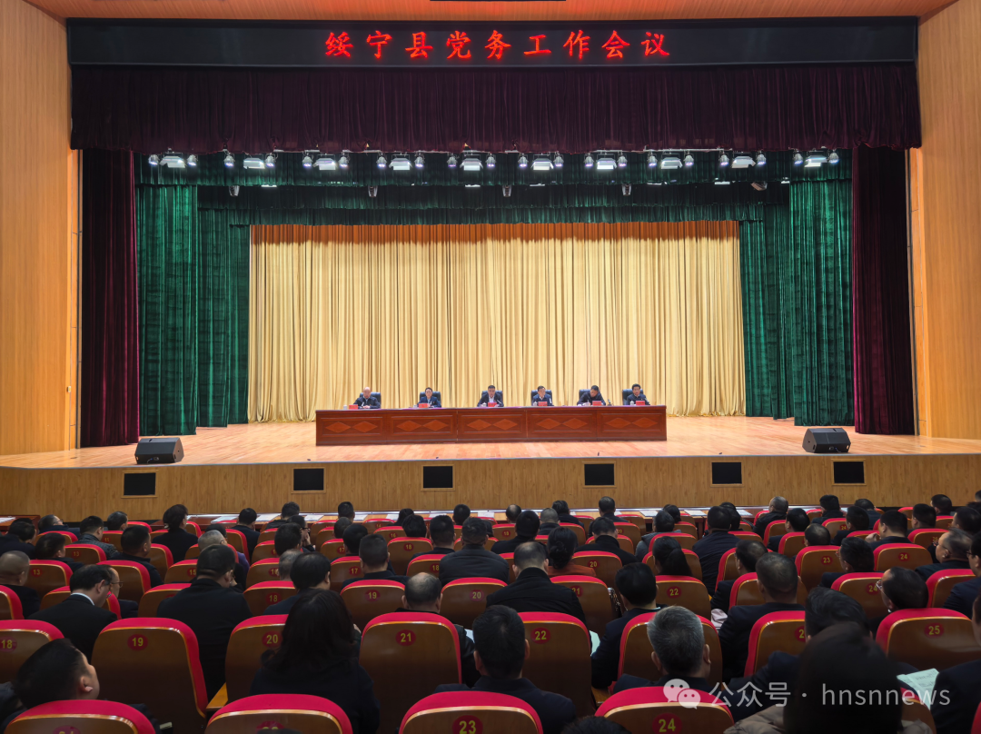 绥宁县党务工作会议召开