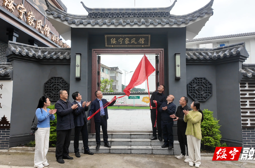 绥宁家风馆正式揭牌