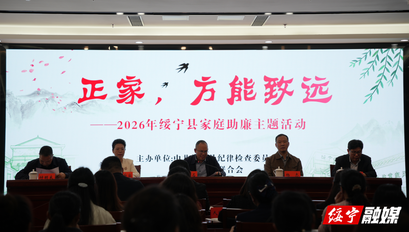 绥宁县举办“正家，方能致远”家庭助廉主题活动