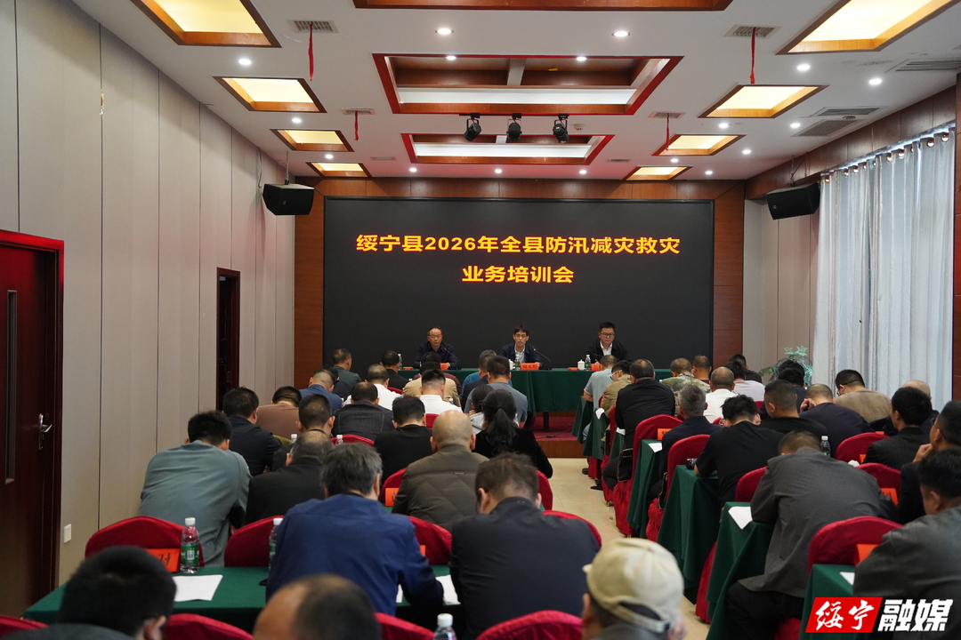 我县举办2026年全县防汛减灾救灾业务培训班