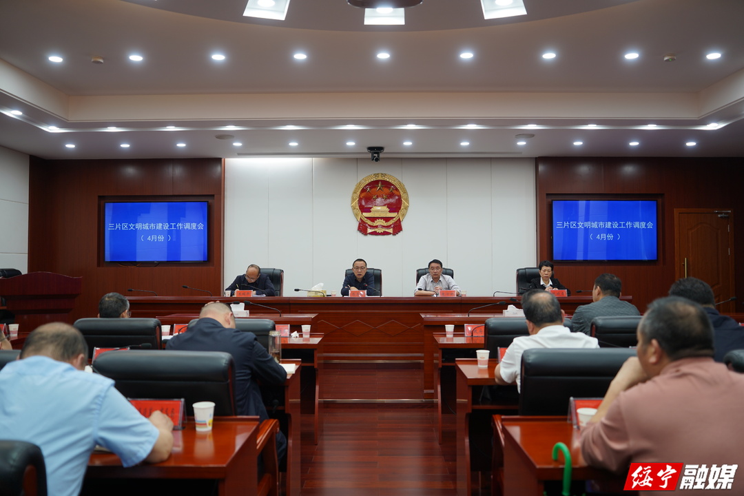 第三片区文明城市建设工作调度会召开