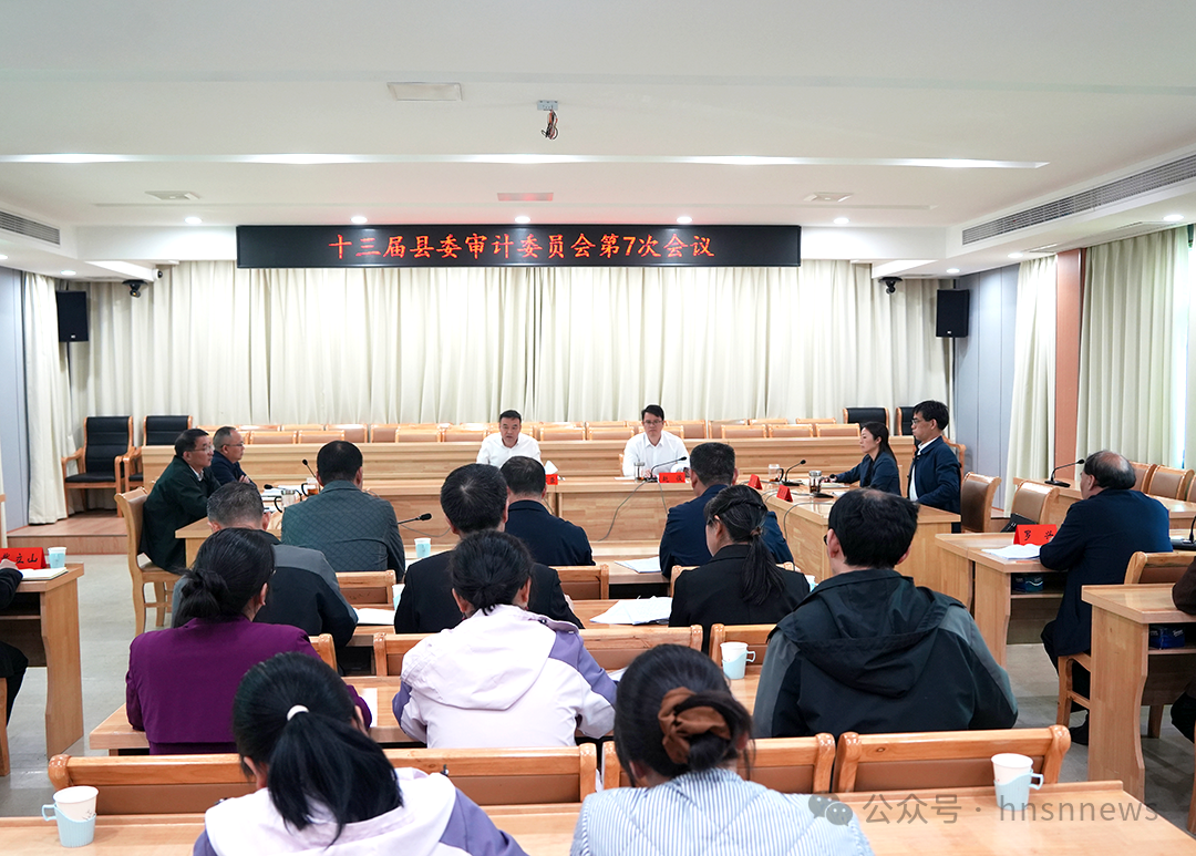 十三届绥宁县委审计委员会第7次会议召开