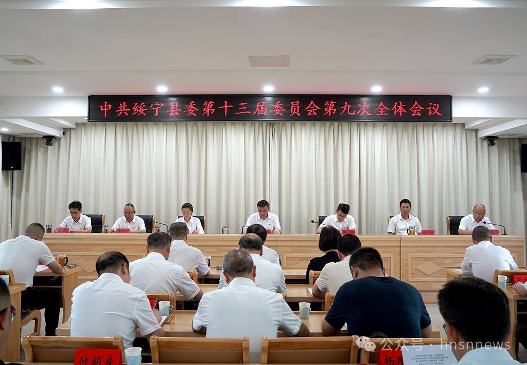 中国共产党绥宁县第十三届委员会第九次全体会议召开