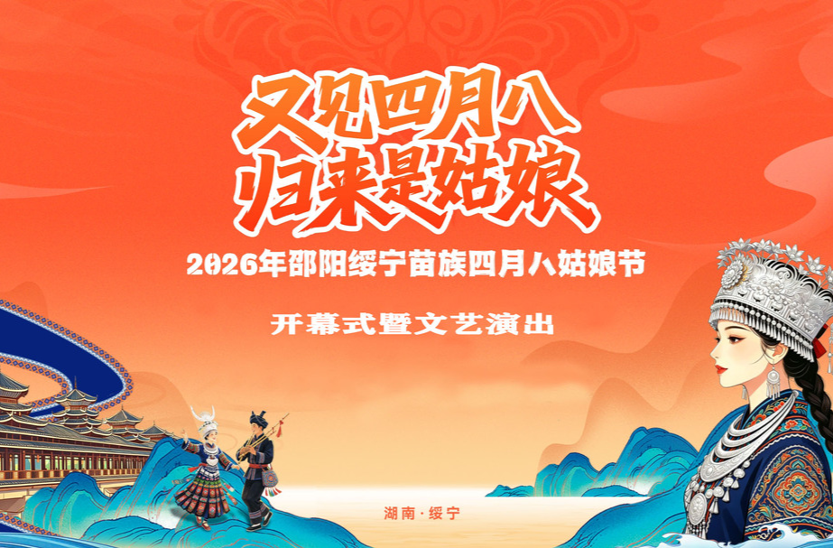 直播 | 2026年邵阳绥宁苗族四月八姑娘节开幕式暨文艺演出