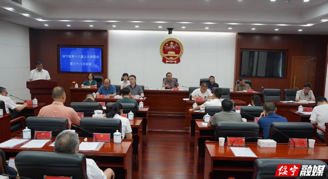绥宁县第十八届人民代表大会常务委员会第三十八次会议召开