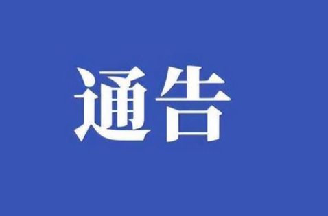 绥宁县人民政府关于加强2026年高考期间环境秩序管理的通告