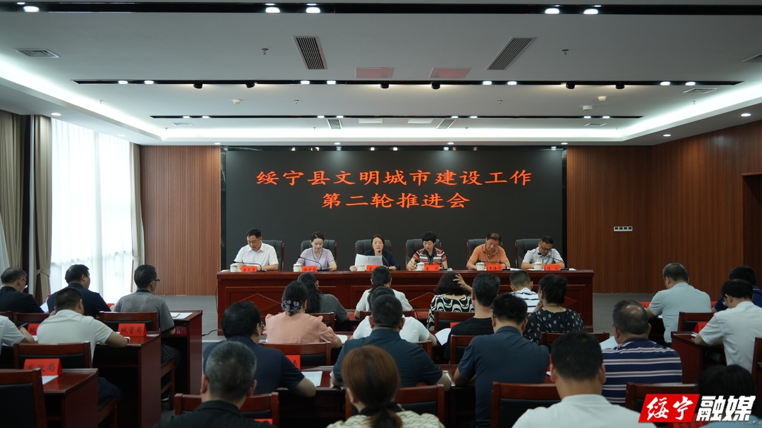 绥宁县召开文明城市建设工作第二轮推进会