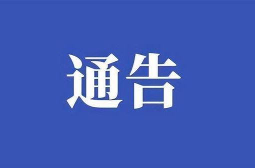 关于对国道G356线K1549+700米路段实施交通管制的通告