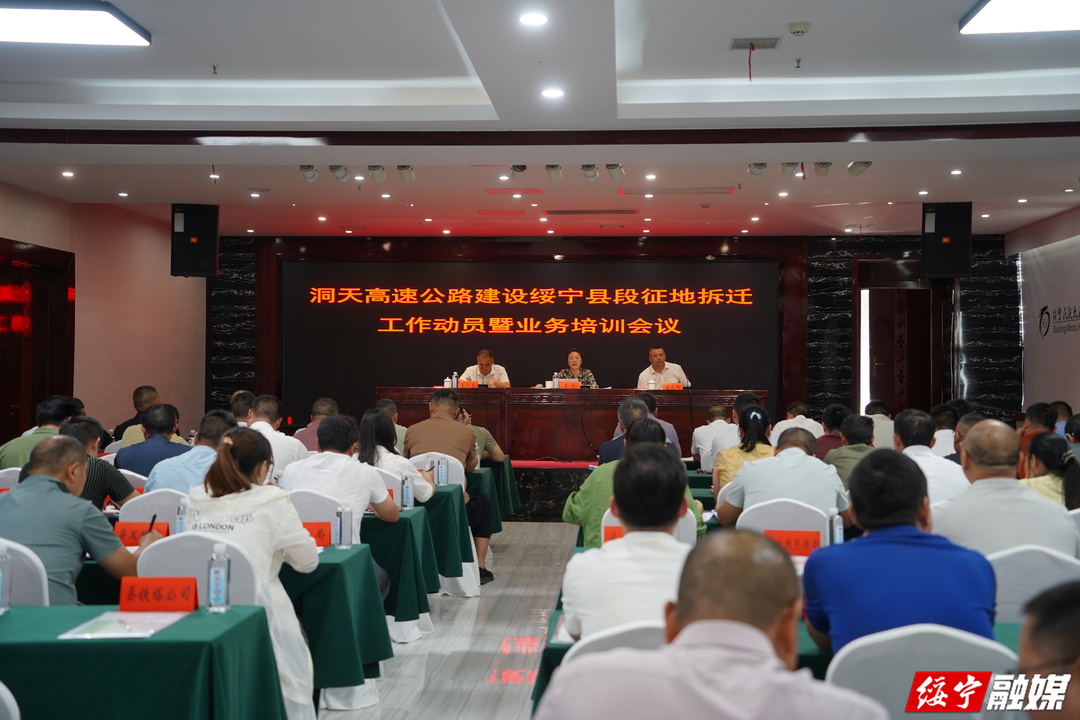 洞天高速公路建设绥宁县段征地拆迁工作动员暨业务培训会召开