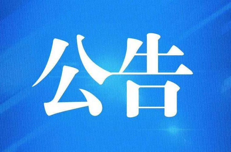 关于达到报废标准逾期未报废车辆进行牌证作废的公告
