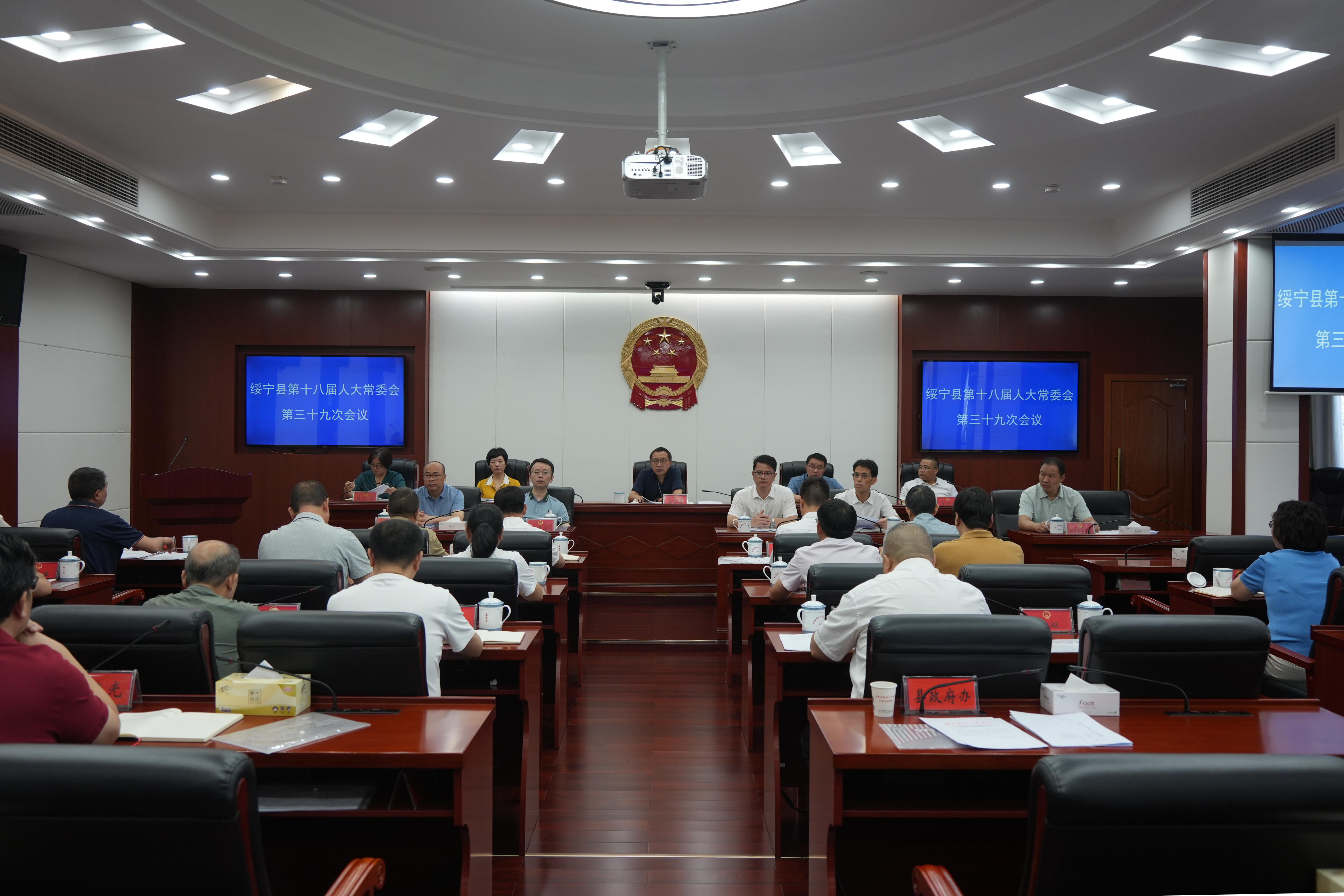 绥宁县第十八届人民代表大会常务委员会第三十九次会议召开