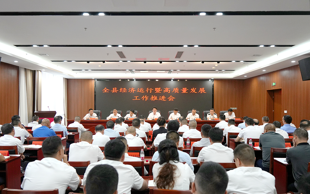 全县经济运行暨高质量发展工作推进会召开