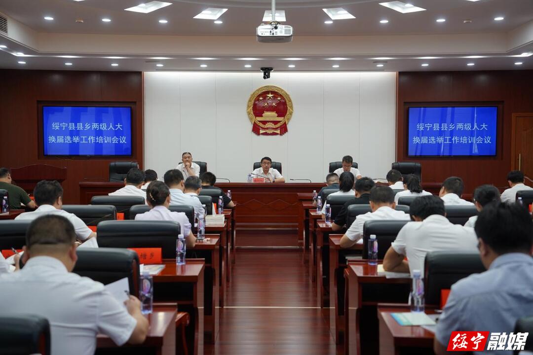 绥宁县召开县乡两级人大换届选举工作培训会