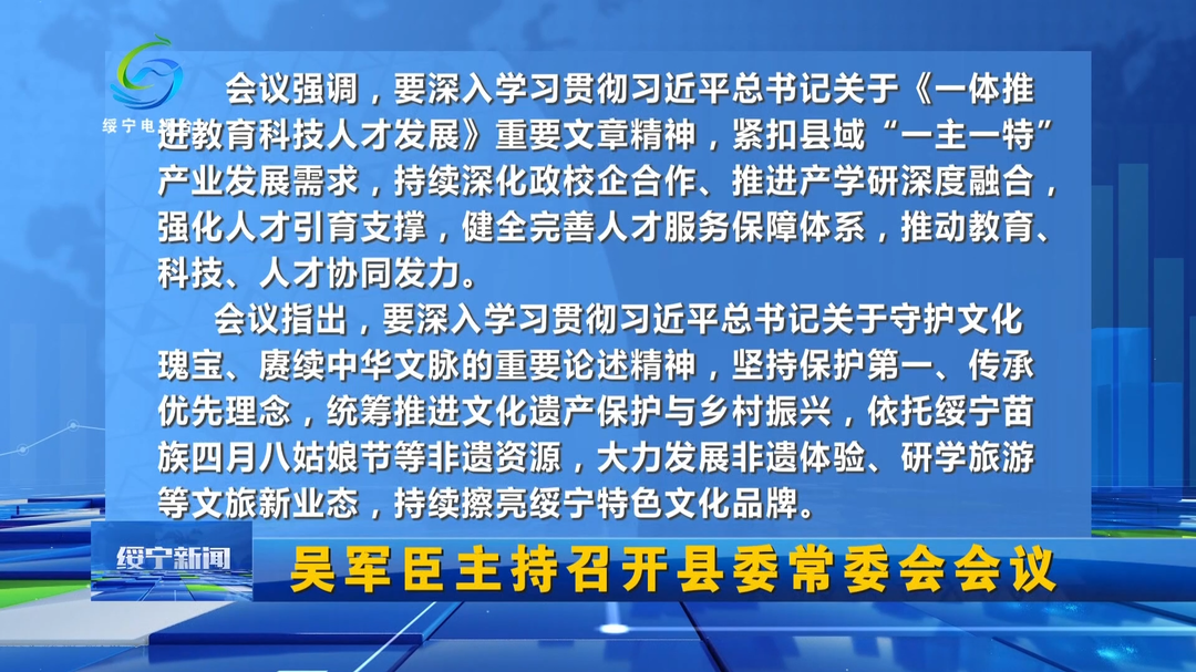 吴军臣主持召开县委常委会会议