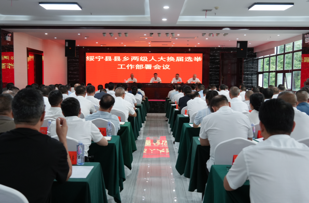 绥宁县召开县乡两级人大换届选举工作部署会议