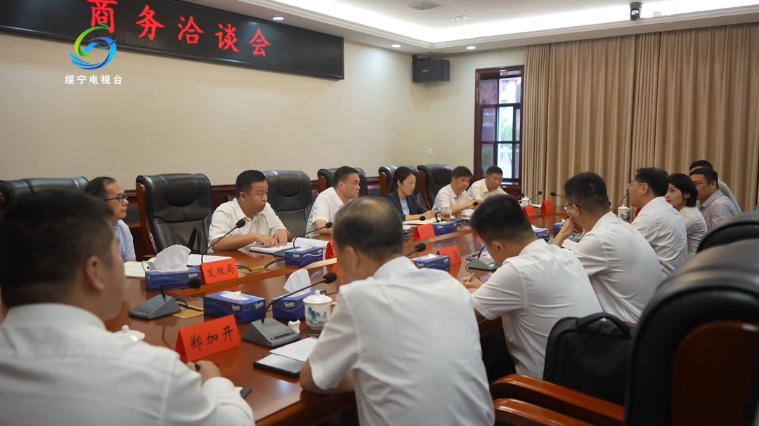 绥宁县召开商务洽谈会
