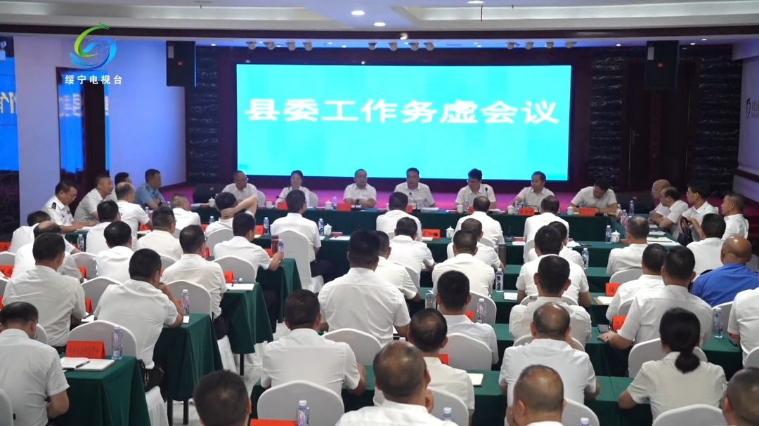 绥宁县召开县委工作务虚会