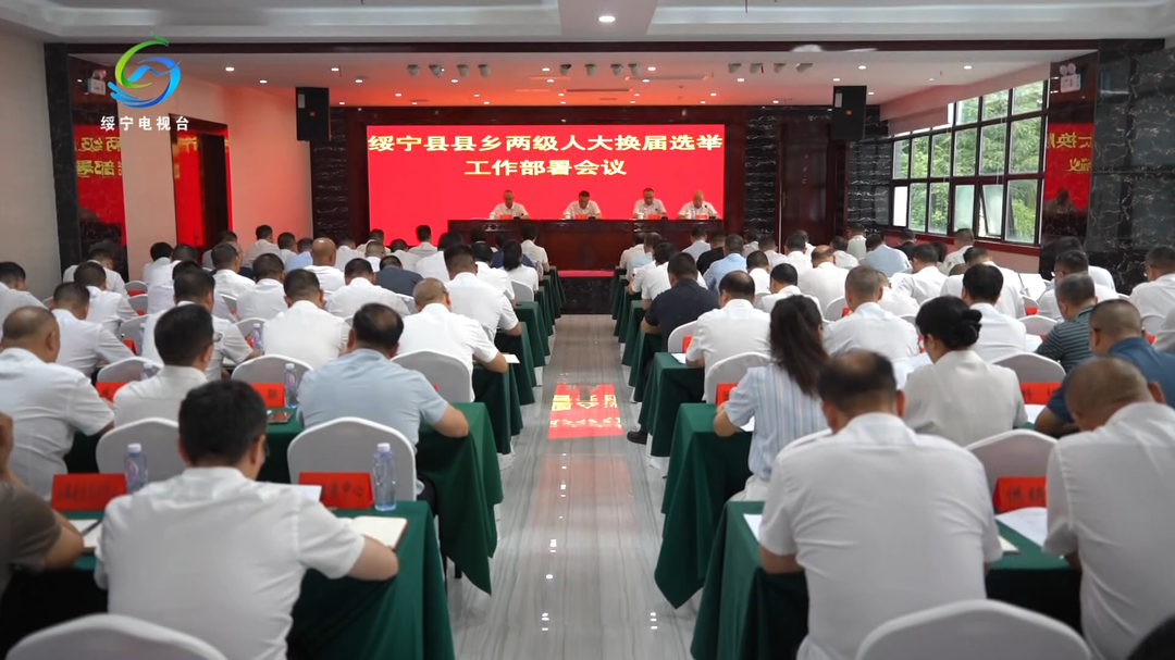 绥宁县召开县乡两级人大换届选举工作部署会议