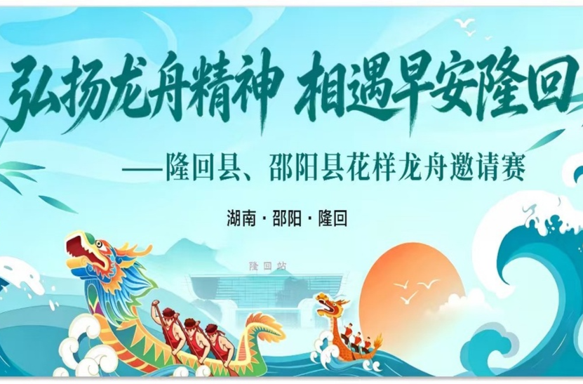 直播 |弘扬龙舟精神 相遇早安龙隆回—— 隆回县、邵阳县花样龙舟邀请赛