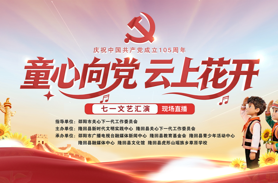 直播 |庆祝共产党成立105周年“童心向党 云上花开”七一文艺汇演    应为庆祝中国共产党成立105周年“童心向党 云上花开”七一文艺汇演