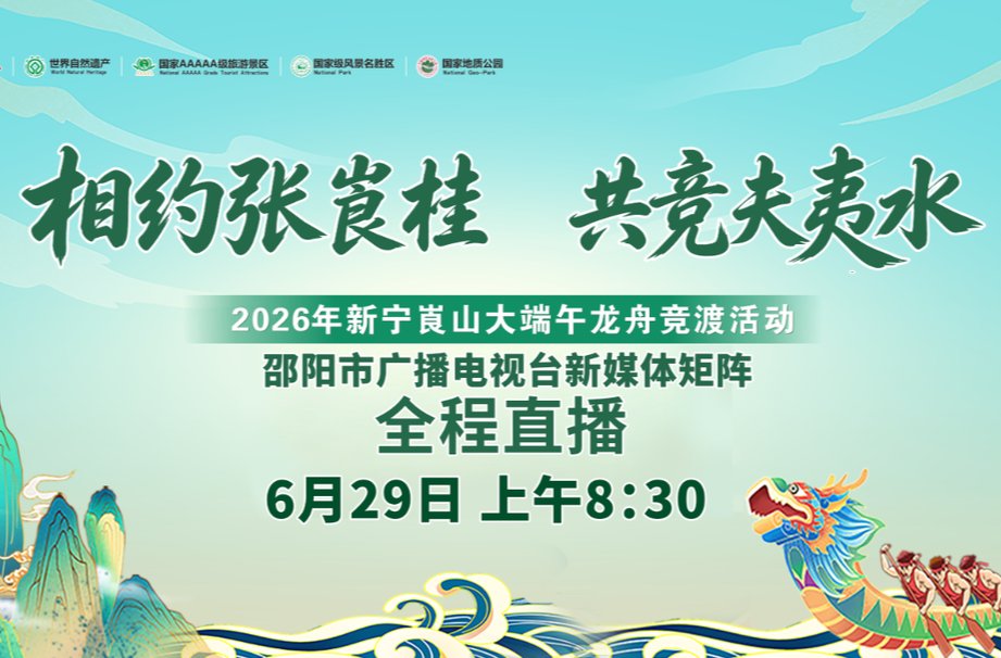 ​相约张食桂 共竞夫夷水，2026年新宁崀山大端午龙舟竞渡活动6月29日上午8:30全程直播