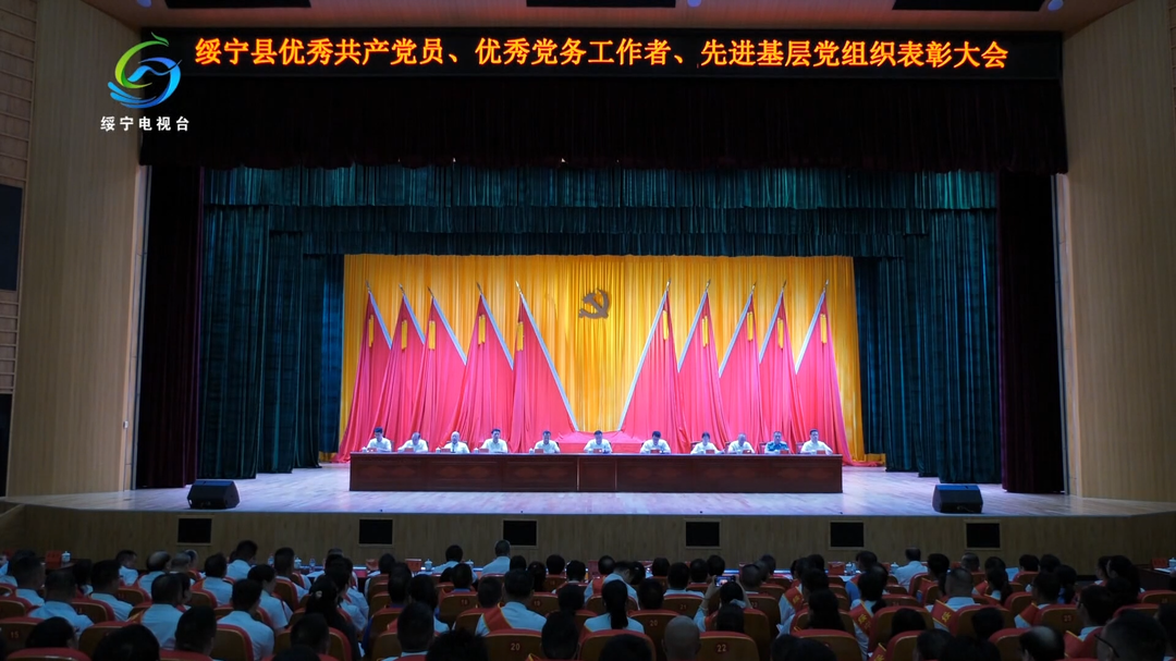 绥宁县“两优一先”表彰大会召开
