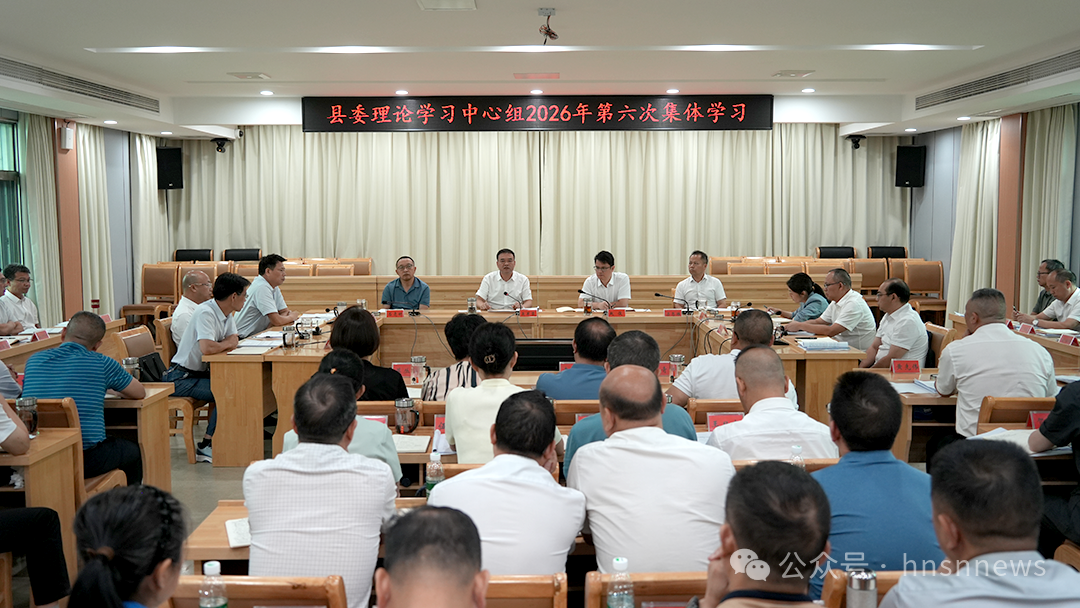 县委理论学习中心组开展2026年第六次集体学习