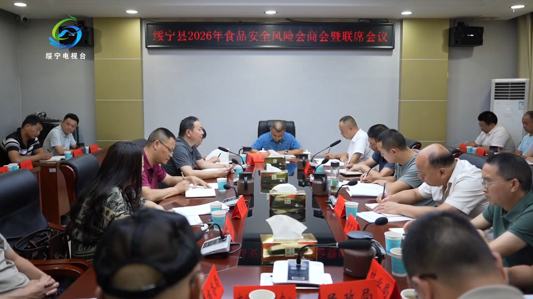 绥宁县2026年食品安全风险隐患排查暨野生蘑菇中毒防控工作会召开