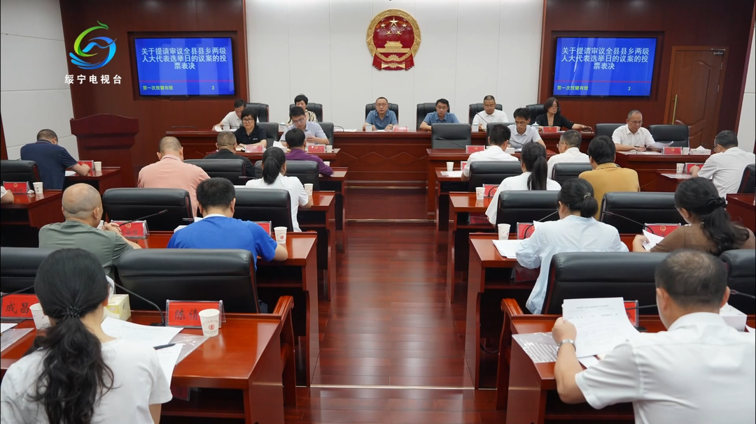 绥宁县第十八届人民代表大会常务委员会第四十次会议召开