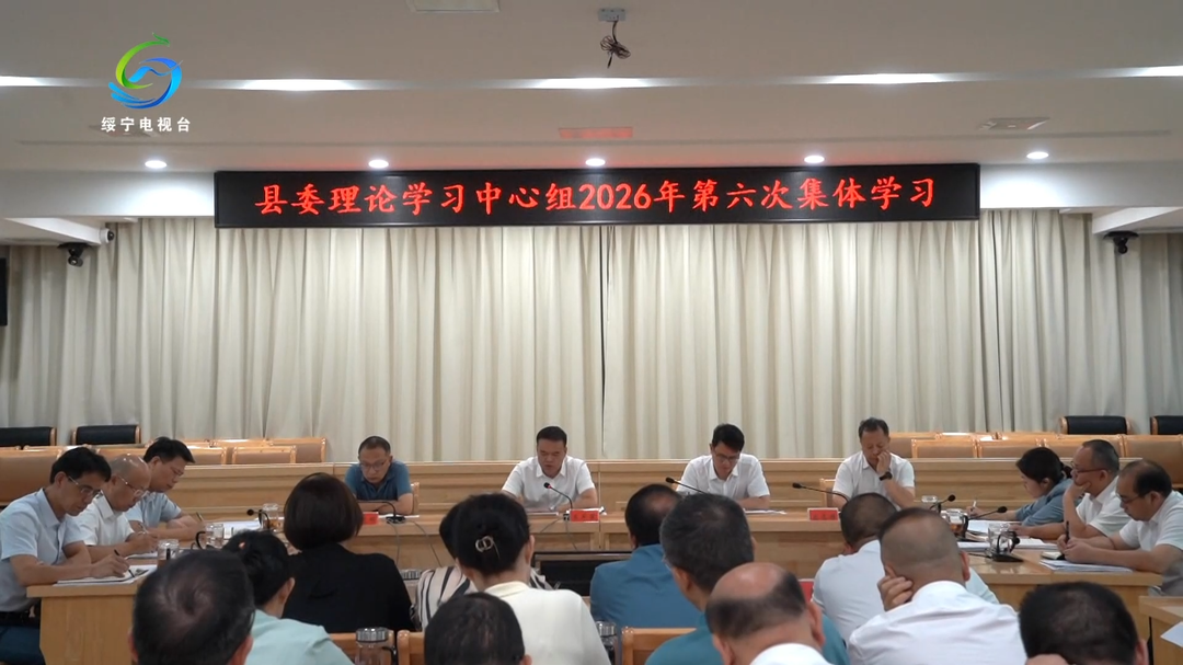 县委理论学习中心组开展2026年第六次集体学习