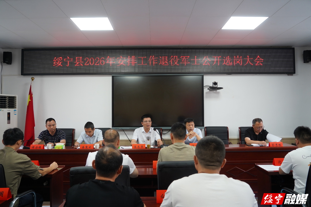 绥宁县召开2026年安排工作退役军士公开选岗大会