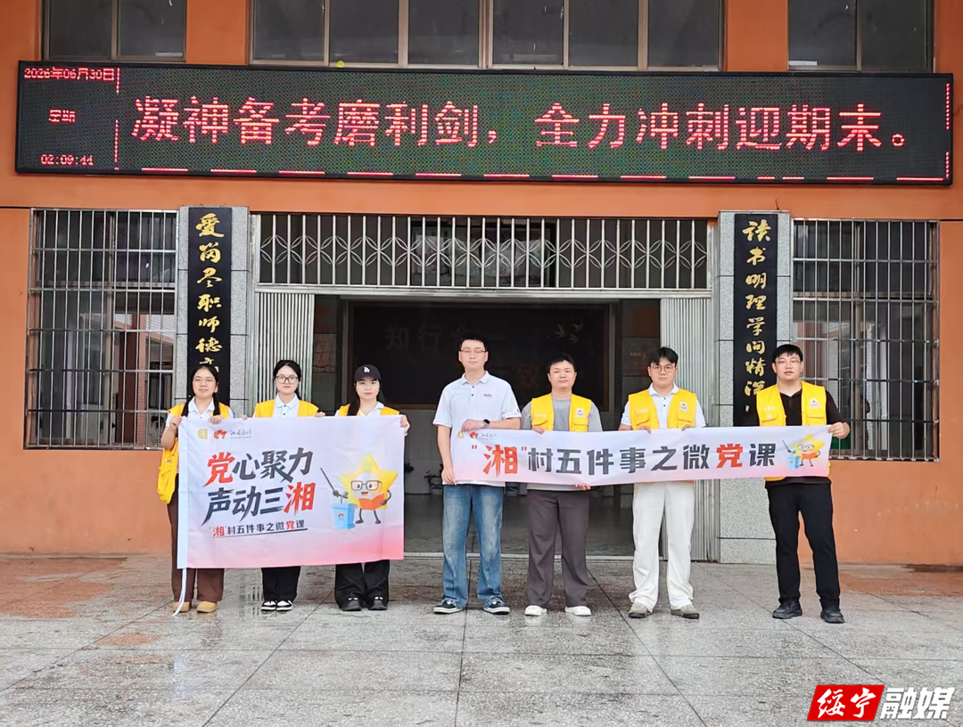 宣讲不止于课堂！绥宁县选调生以“七一”微党课点亮基层红