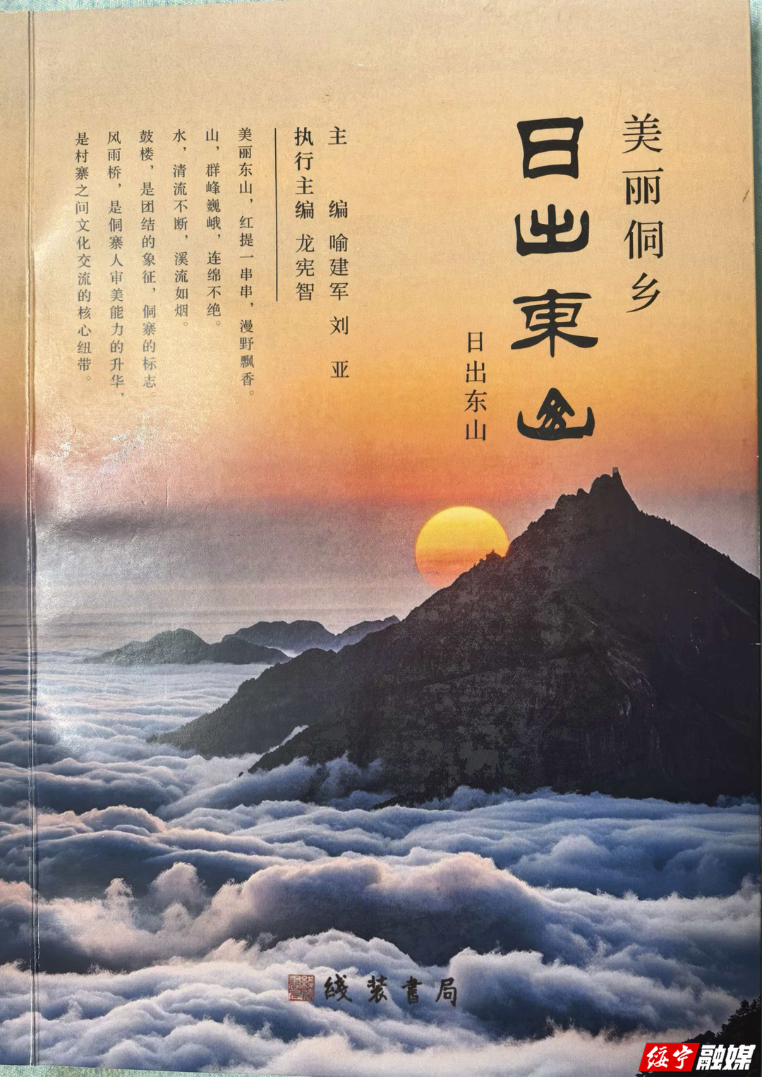 绥宁乡土文史专著《日出东山》正式出版发行