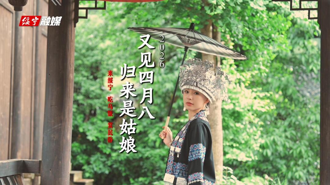 又见四月八 归来是姑娘 来绥宁 吃乌饭 赏民俗！